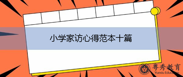 小学家访心得范本十篇