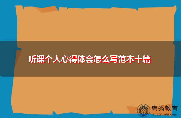 听课个人心得体会怎么写范本十篇 听课个人心得体会怎么写范本十篇
