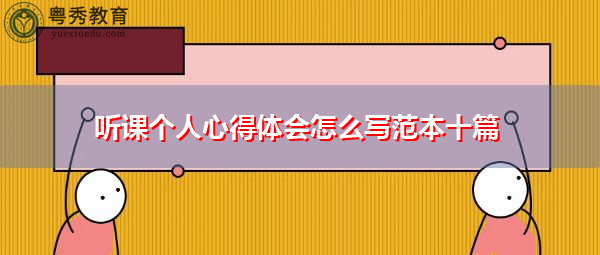 听课个人心得体会怎么写范本十篇 听课个人心得体会怎么写范本十篇