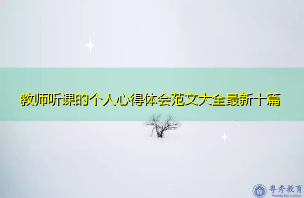 教师听课的个人心得体会范文大全最新十篇 教师听课的个人心得体会范文大全最新十篇