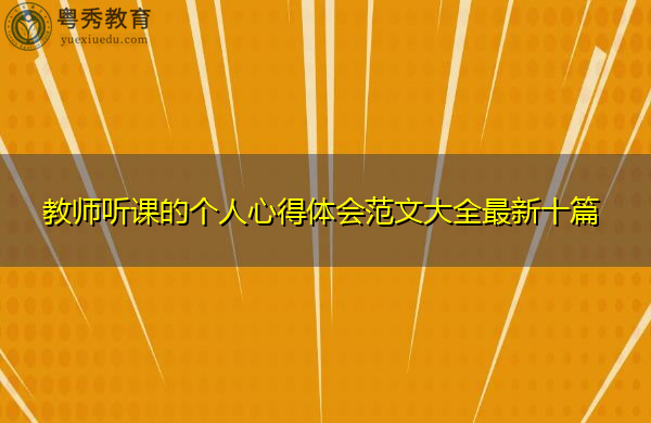 教师听课的个人心得体会范文大全最新十篇 教师听课的个人心得体会范文大全最新十篇