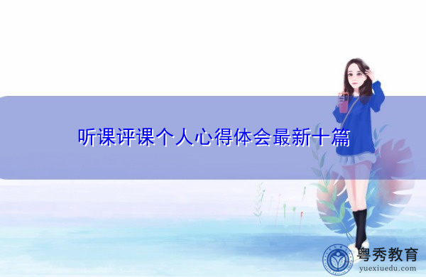 听课评课个人心得体会最新十篇
