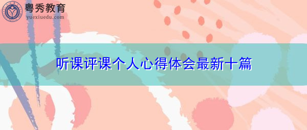 听课评课个人心得体会最新十篇