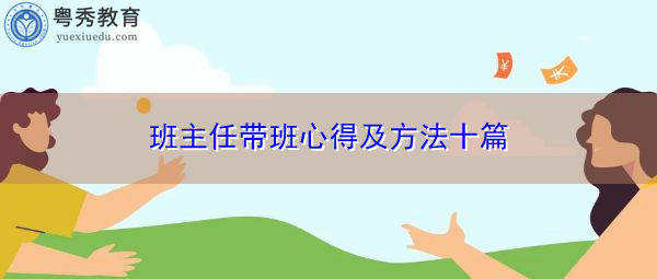 班主任带班心得及方法十篇 班主任带班心得及方法十篇