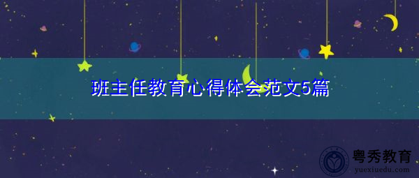 班主任教育心得体会范文5篇