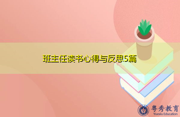 班主任读书心得与反思5篇 班主任读书心得与反思5篇