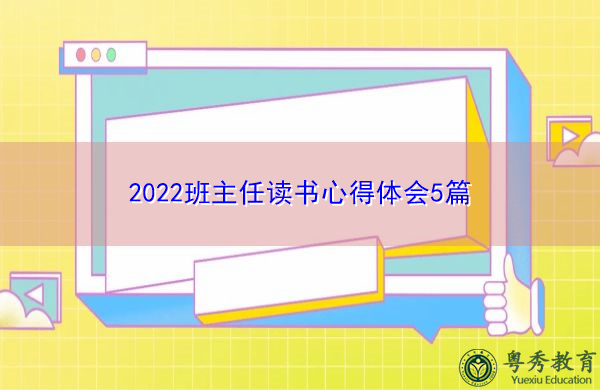 2022班主任读书心得体会5篇