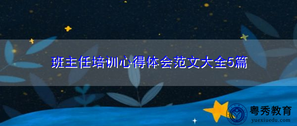 班主任培训心得体会范文大全5篇
