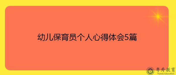 幼儿保育员个人心得体会5篇