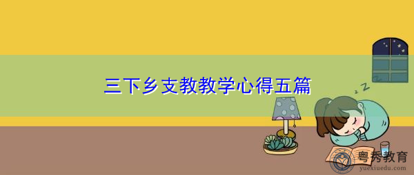 三下乡支教教学心得五篇 三下乡支教教学心得五篇