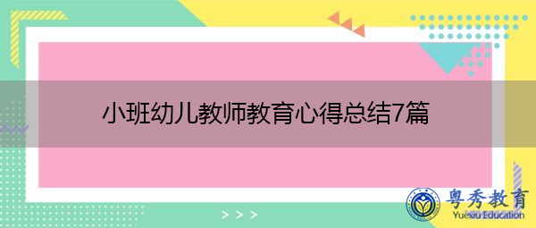 小班幼儿教师教育心得总结7篇 小班幼儿教师教育心得总结7篇