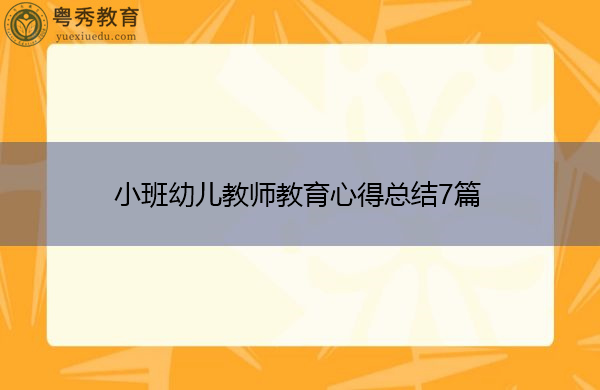 小班幼儿教师教育心得总结7篇 小班幼儿教师教育心得总结7篇