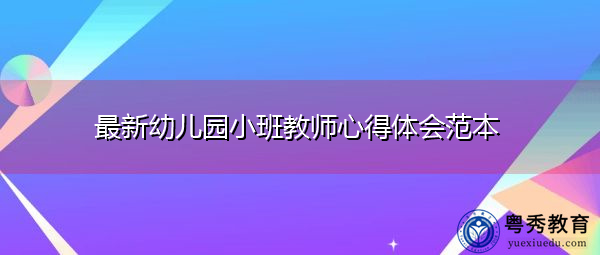 最新幼儿园小班教师心得体会范本