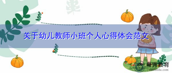 关于幼儿教师小班个人心得体会范文 关于幼儿教师小班个人心得体会范文