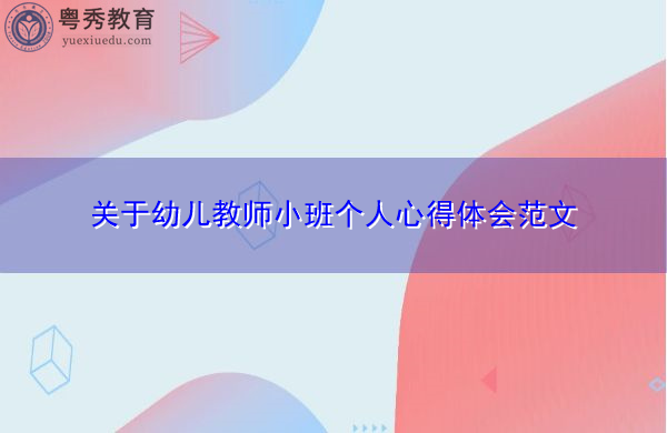 关于幼儿教师小班个人心得体会范文 关于幼儿教师小班个人心得体会范文