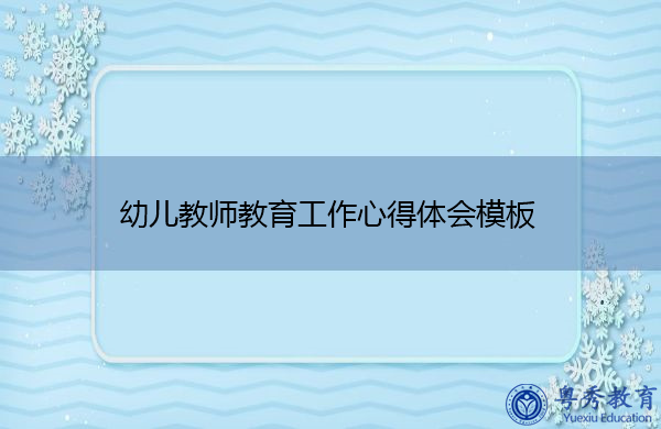 幼儿教师教育工作心得体会模板