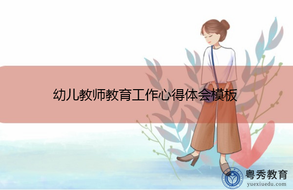 幼儿教师教育工作心得体会模板