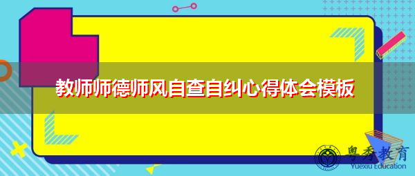 教师师德师风自查自纠心得体会模板 教师师德师风自查自纠心得体会模板