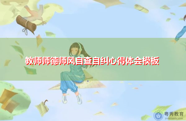 教师师德师风自查自纠心得体会模板 教师师德师风自查自纠心得体会模板