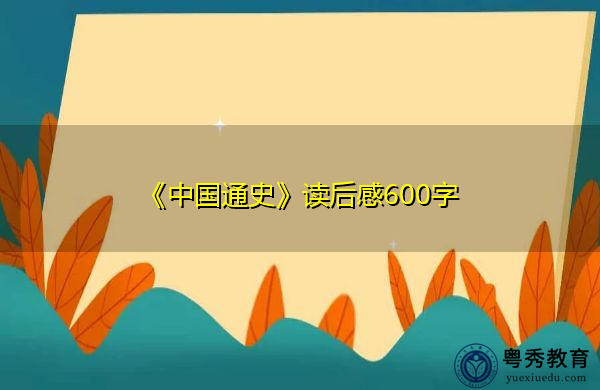 《中国通史》读后感600字