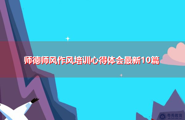 师德师风作风培训心得体会最新10篇 师德师风作风培训心得体会最新10篇