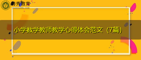 小学数学教师教学心得体会范文（7篇）