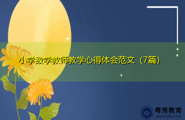 小学数学教师教学心得体会范文（7篇）