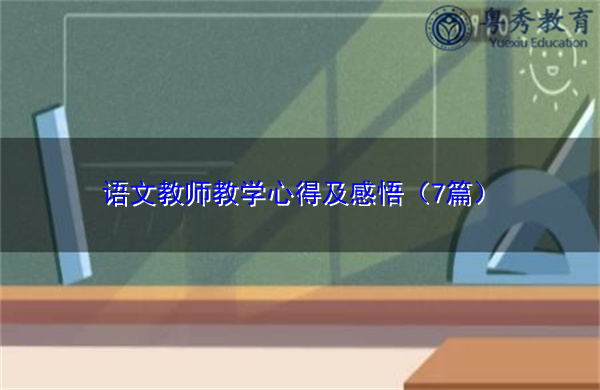 语文教师教学心得及感悟（7篇）