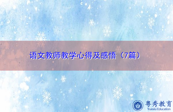 语文教师教学心得及感悟（7篇）