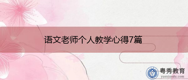 语文老师个人教学心得7篇 语文老师个人教学心得7篇