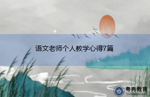 语文老师个人教学心得7篇 语文老师个人教学心得7篇