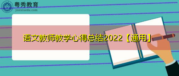语文教师教学心得总结2022【通用】 语文教师教学心得总结2022【通用】