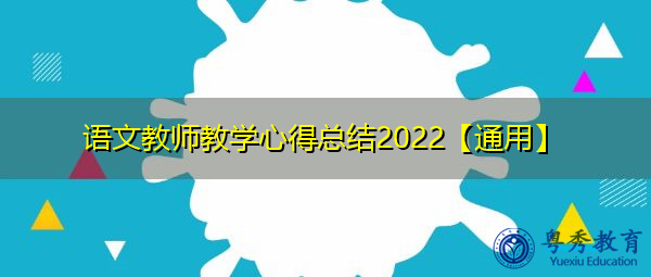 语文教师教学心得总结2022【通用】 语文教师教学心得总结2022【通用】