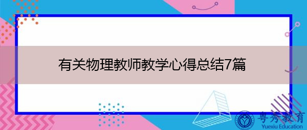 有关物理教师教学心得总结7篇 有关物理教师教学心得总结7篇