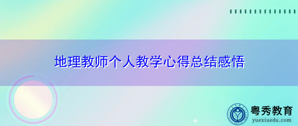 地理教师个人教学心得总结感悟