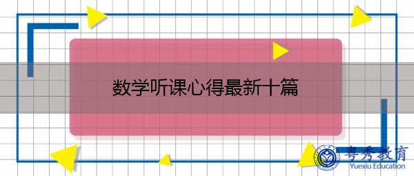 数学听课心得最新十篇 数学听课心得最新十篇