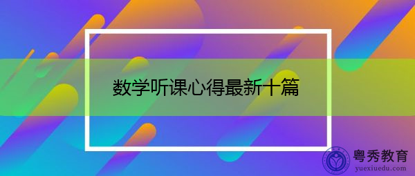 数学听课心得最新十篇 数学听课心得最新十篇
