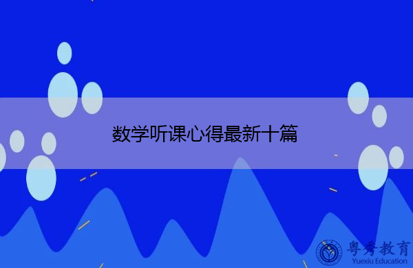 数学听课心得最新十篇 数学听课心得最新十篇