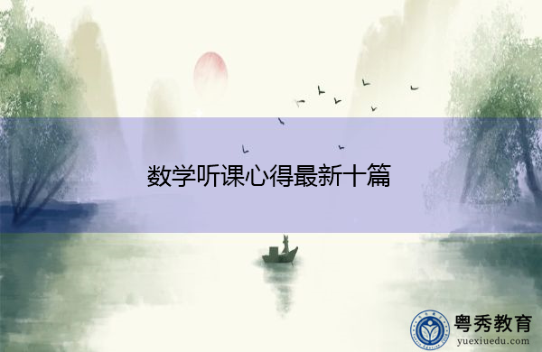 数学听课心得最新十篇 数学听课心得最新十篇