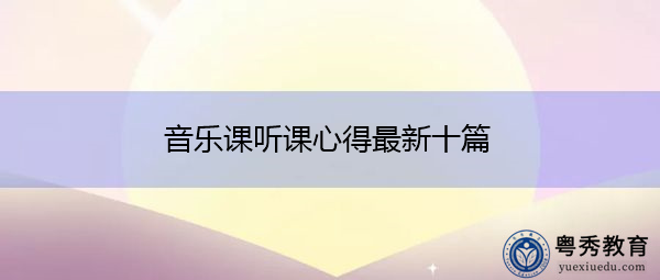 音乐课听课心得最新十篇 音乐课听课心得最新十篇