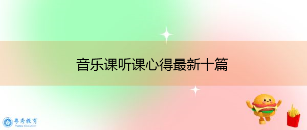 音乐课听课心得最新十篇 音乐课听课心得最新十篇