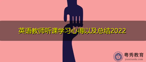 英语教师听课学习心得以及总结2022