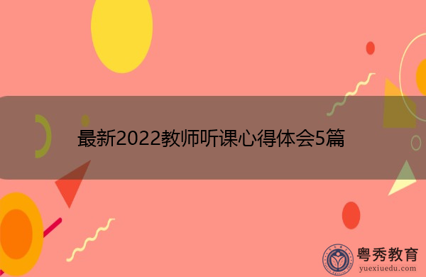 最新2022教师听课心得体会5篇 最新2022教师听课心得体会5篇