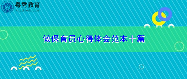 做保育员心得体会范本十篇 做保育员心得体会范本十篇