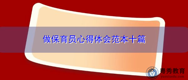 做保育员心得体会范本十篇 做保育员心得体会范本十篇