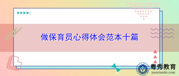 做保育员心得体会范本十篇 做保育员心得体会范本十篇