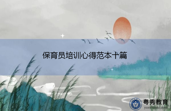 保育员培训心得范本十篇