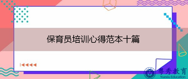 保育员培训心得范本十篇