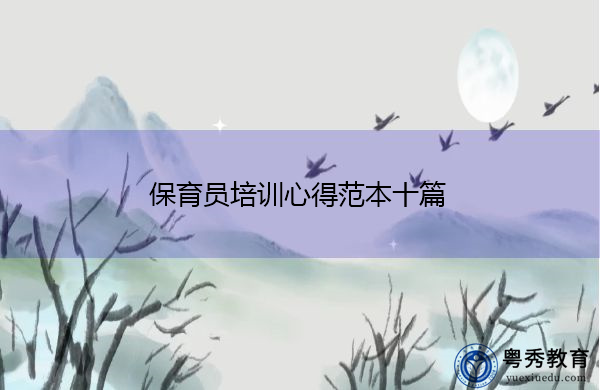 保育员培训心得范本十篇