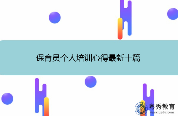 保育员个人培训心得最新十篇 保育员个人培训心得最新十篇